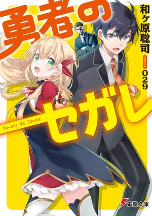Portada de Yuusha no Segare