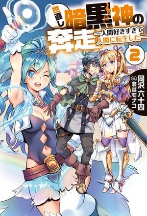 Portada de World Reformation Activities of the Dark God — Loving Humans So Much, I Reincarnated in One