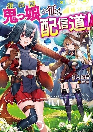 Portada de Blunt Type Ogre Girl's Way to Live Streaming