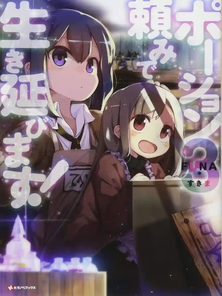 Portada de I Shall Survive Using Potions!