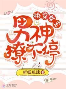 Portada de Quick Transmigration Female Lead Male God, Never Stopping