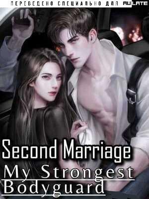 Portada de Second Marriage My Strongest Bodyguard