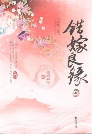 Portada de A Mistaken Marriage Match Mysteries in the Imperial Harem