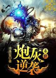 Portada de Apocalypse Counterattack of a Cannon Fodder