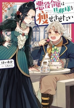 Portada de Akuyaku Reijou wa Danna-sama wo Yasesasetai