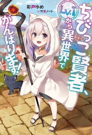 Portada de The Small Sage Will Try Her Best In The Different World From Lv.1!