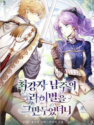 Portada de I Quit Being The Male Lead's Rival